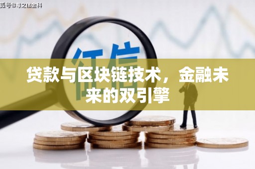 介休贷款与区块链技术，金融未来的双引擎