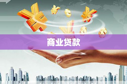 介休商业贷款