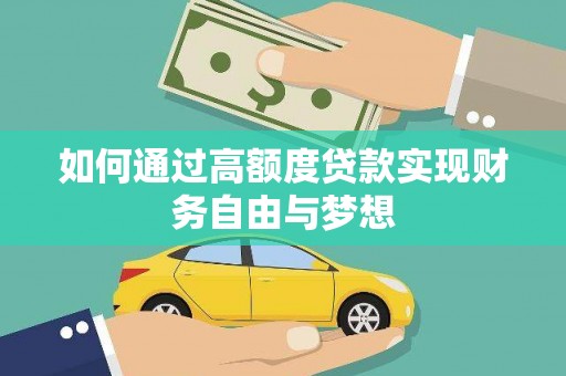 介休如何通过高额度贷款实现财务自由与梦想