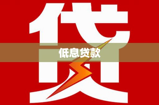 介休低息贷款