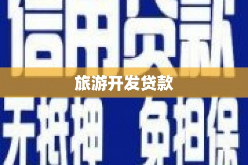 介休旅游开发贷款