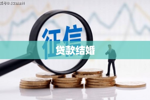介休贷款结婚