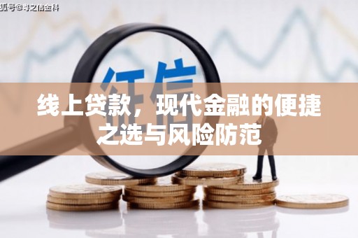 介休线上贷款，现代金融的便捷之选与风险防范