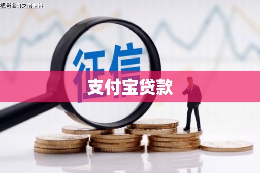 介休支付宝贷款