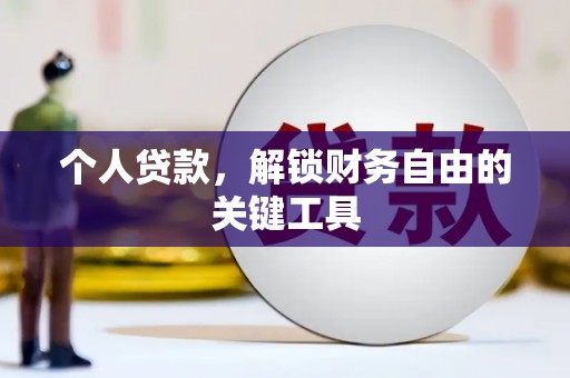 介休个人贷款，解锁财务自由的关键工具
