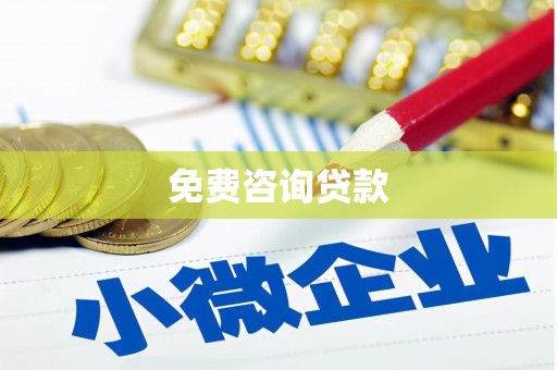 介休免费咨询贷款
