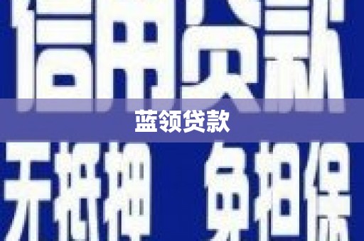 介休蓝领贷款