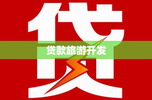 介休贷款旅游开发