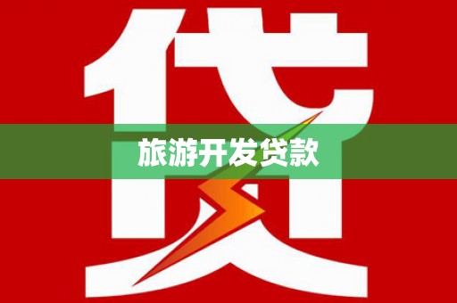 介休旅游开发贷款