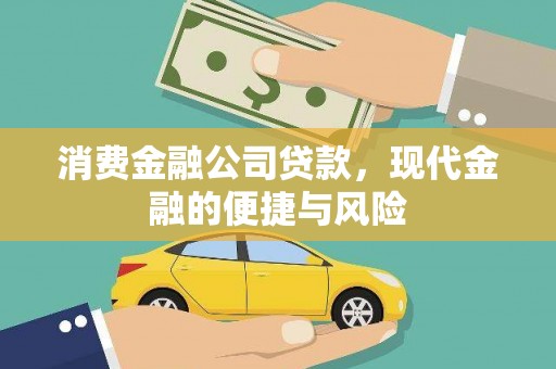 介休消费金融公司贷款，现代金融的便捷与风险
