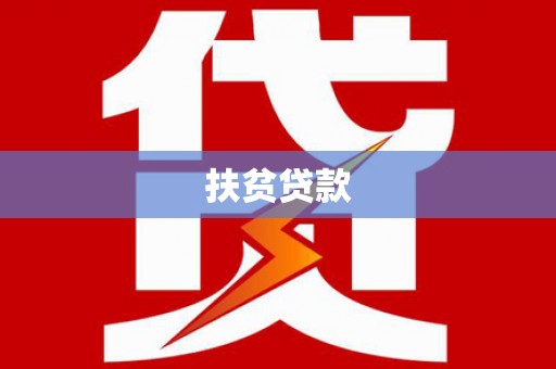 介休扶贫贷款