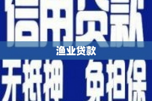 介休渔业贷款