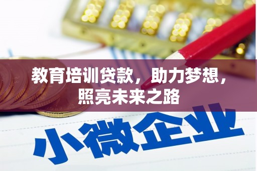 介休教育培训贷款，助力梦想，照亮未来之路