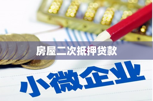 介休房屋二次抵押贷款