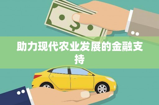 介休助力现代农业发展的金融支持