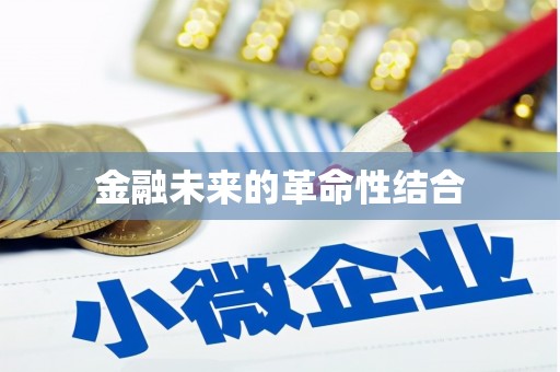 介休金融未来的革命性结合